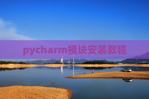 pycharm模块安装教程