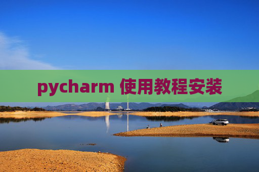 pycharm 使用教程安装