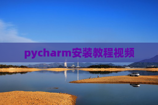 pycharm安装教程视频